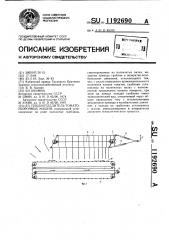 Плодоотделитель томатоуборочных машин (патент 1192690)