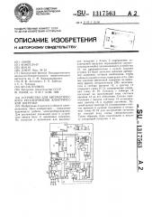 Устройство для автоматического регулирования электрической нагрузки (патент 1317563)