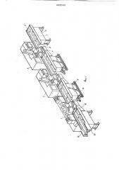 Автоматическая линия механической обработки деталей типа осей (патент 663548)