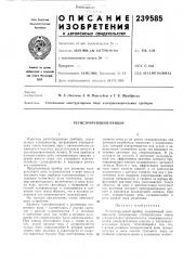 Регистрирующий прибор (патент 239585)