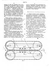 Привод тягового органа конвейера (патент 606776)