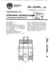 Клетка для опороса свиней (патент 1212388)