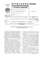 «cvl-со'озиаят. в. кулько, н. л. исарова-давыдова и а. м. филииоцойамашиностроения (патент 364465)