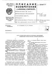 Устройство автоматического повторного включения тиристорного преобразователя (патент 564677)