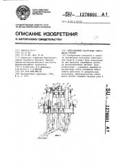 Вибрационный разгрузчик смерзшихся грузов (патент 1276601)