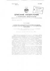Устройство для контроля устойчивости работы искрового или дугового генератора электрических колебаний (патент 133522)
