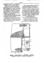 Форма для изготовления строительныхизделий (патент 823136)