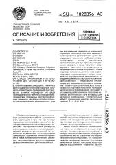 Способ панорамной рентгенографии для зубной дуги и челюстей (патент 1828396)