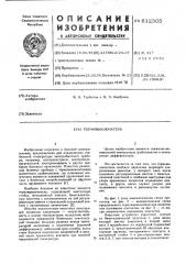 Термовыключатель (патент 612305)