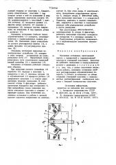 Механизм остановки (патент 772942)