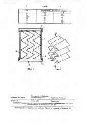 Регулярная насадка для тепломассообменных аппаратов (патент 1634306)