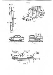 Захват к погрузчику для перемещения легковых автомобилей (патент 1211213)