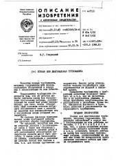 Осевая или диагональная турбомашина (патент 447520)