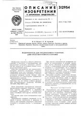 Подогреватель для предпускового разогрева двигателя внутреннего сгорания (патент 312954)