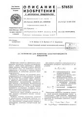 Устройство для измерения электропроводности жидкостей (патент 576531)