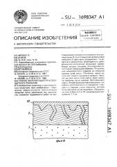 Способ эксплуатации грунтозащитного покрытия (патент 1698347)