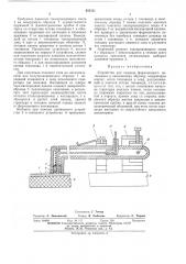 Устройство для подвода формовочного потенциала к окисляемому образцу (патент 437151)