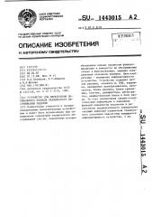 Устройство для определения оптимального периода технического обслуживания изделия (патент 1443015)