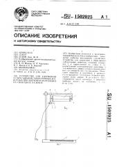 Устройство для удержания и сбрасывания лабораторных животных при изучении их реакции на свободное падение (патент 1502025)