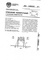 Опора линии электропередачи (патент 1390335)