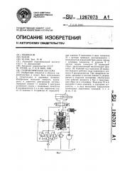 Гидравлическая система (патент 1267073)