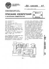 Устройство для определения параметров импульсных сигналов (патент 1241225)