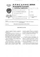 М. г. косое, в. н. руденкои н. и. цейтлинмосковский станкоинструментальный институт (патент 207615)