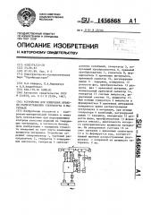 Устройство для измерения времени распространения ультразвука в материале (патент 1456868)