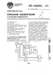 Устройство для сопряжения информационных каналов программно- коммутируемой логической сети (патент 1322293)