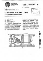 Поворотно-делительный стол (патент 1027013)