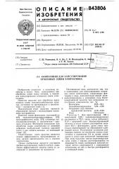 Композиция для капсулированияоголенных семян хлопчатника (патент 843806)