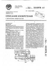 Устройство для управления асинхронным электродвигателем (патент 1810978)