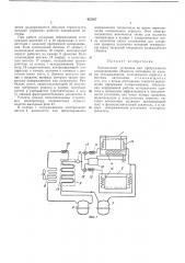 Холодильная установка для программного замораживания объектов (патент 422927)