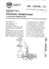 Устройство для закрепления детали (патент 1572753)