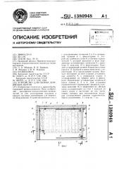 Устройство для сборки деревянных щитов (патент 1380948)