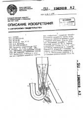 Эжекторное грунтозаборное устройство для подводной разработки грунта (патент 1562410)