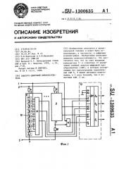 Аналого-цифровой преобразователь (патент 1300635)