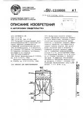 Аппарат для пылеулавливания (патент 1310008)