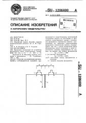 Способ заложения фундамента строящегося здания (патент 1206400)