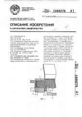Устройство для отделения плоских заготовок от стопы (патент 1348278)