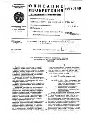 Устройство измерения амплитудно-фазовых характеристик когерентных периодических сигналов (патент 873149)
