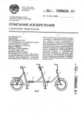 Велосипед-тандем (патент 1588626)