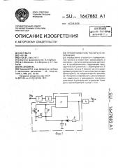 Преобразователь частоты в напряжение (патент 1647882)