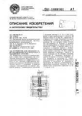 Устройство для закладки самосмазывающегося материала в подшипник качения (патент 1448161)