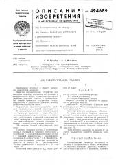 Пневматический тахометр (патент 494689)