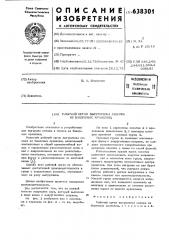 Рабочий орган выгрузчика сенажа из башенных хранилищ (патент 638301)