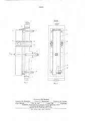 Устройство для передвижения двересъемного механизма (патент 526653)