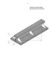 Промежуточная опорная фундаментная конструкция (патент 2581276)