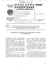 Устройство для защиты стекол вакуумной установки (патент 390201)