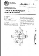 Оправка (патент 1430187)